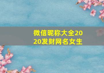 微信昵称大全2020发财网名女生