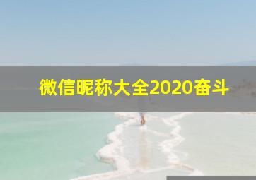 微信昵称大全2020奋斗