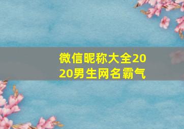 微信昵称大全2020男生网名霸气