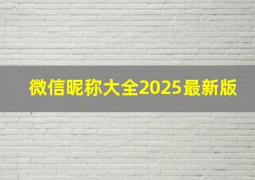 微信昵称大全2025最新版