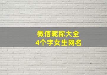 微信昵称大全4个字女生网名