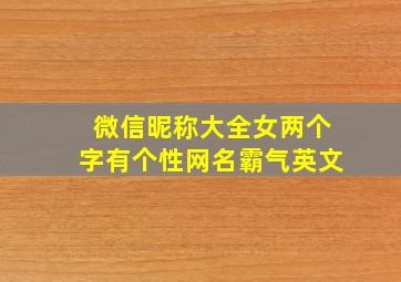 微信昵称大全女两个字有个性网名霸气英文