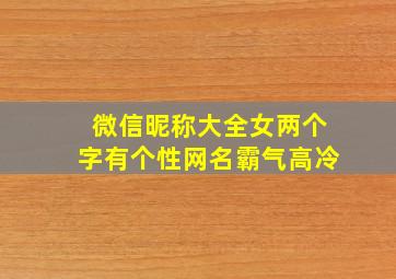 微信昵称大全女两个字有个性网名霸气高冷