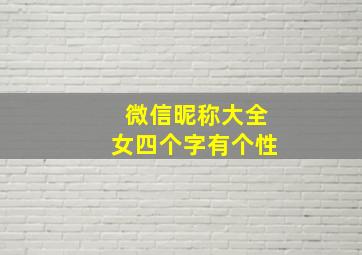 微信昵称大全女四个字有个性