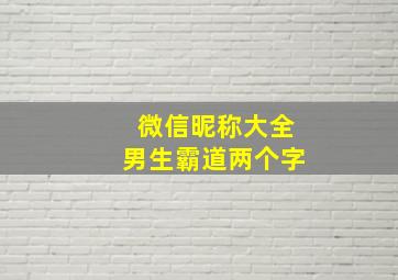 微信昵称大全男生霸道两个字