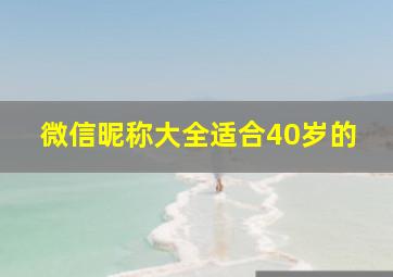 微信昵称大全适合40岁的