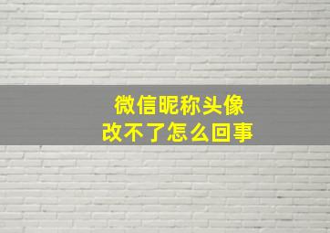 微信昵称头像改不了怎么回事