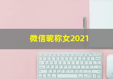 微信昵称女2021