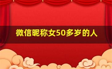 微信昵称女50多岁的人