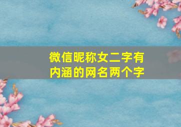 微信昵称女二字有内涵的网名两个字