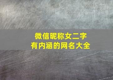 微信昵称女二字有内涵的网名大全