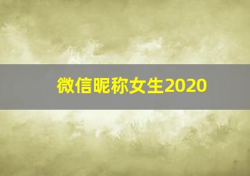 微信昵称女生2020