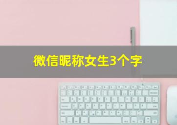 微信昵称女生3个字