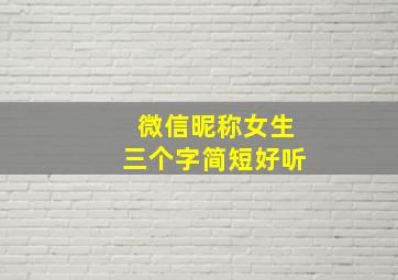 微信昵称女生三个字简短好听