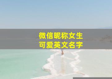 微信昵称女生可爱英文名字