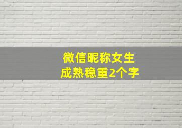 微信昵称女生成熟稳重2个字