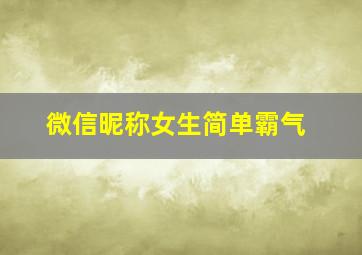 微信昵称女生简单霸气