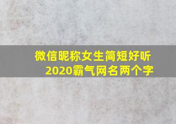 微信昵称女生简短好听2020霸气网名两个字