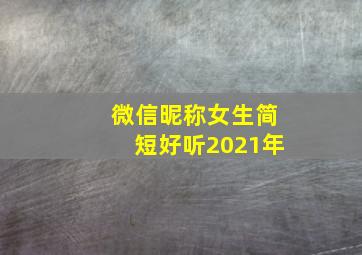 微信昵称女生简短好听2021年