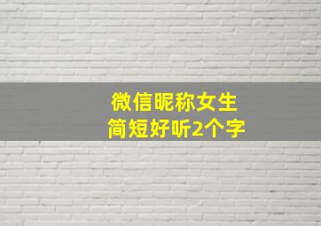 微信昵称女生简短好听2个字