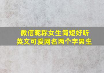 微信昵称女生简短好听英文可爱网名两个字男生