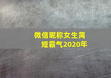 微信昵称女生简短霸气2020年