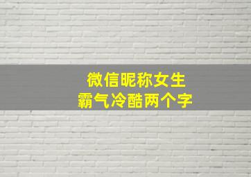 微信昵称女生霸气冷酷两个字