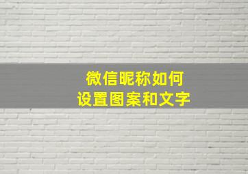 微信昵称如何设置图案和文字