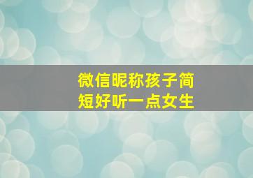 微信昵称孩子简短好听一点女生