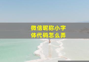 微信昵称小字体代码怎么弄