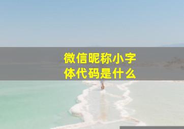 微信昵称小字体代码是什么