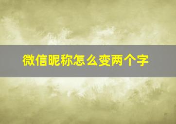 微信昵称怎么变两个字