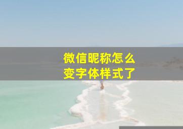 微信昵称怎么变字体样式了