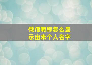 微信昵称怎么显示出来个人名字