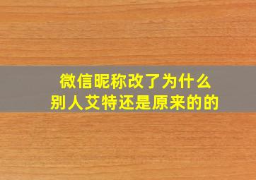 微信昵称改了为什么别人艾特还是原来的的