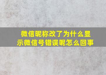 微信昵称改了为什么显示微信号错误呢怎么回事