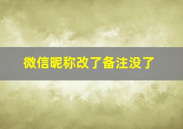 微信昵称改了备注没了