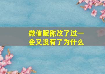 微信昵称改了过一会又没有了为什么