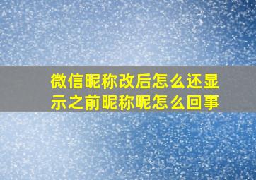 微信昵称改后怎么还显示之前昵称呢怎么回事