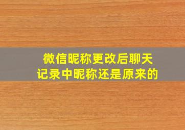 微信昵称更改后聊天记录中昵称还是原来的