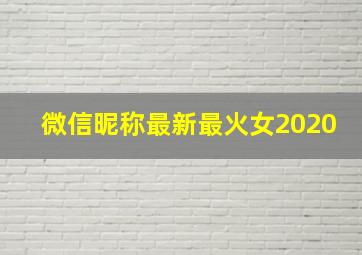 微信昵称最新最火女2020