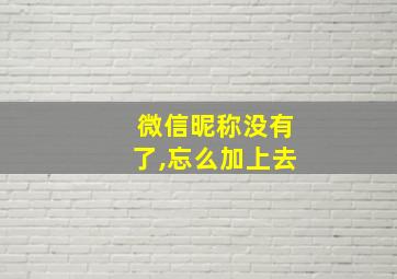 微信昵称没有了,忘么加上去