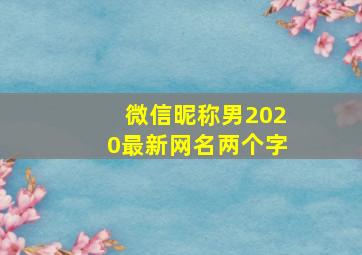 微信昵称男2020最新网名两个字