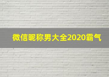 微信昵称男大全2020霸气