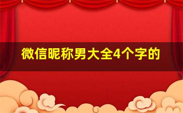 微信昵称男大全4个字的