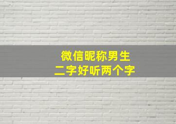 微信昵称男生二字好听两个字