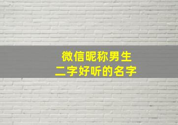 微信昵称男生二字好听的名字