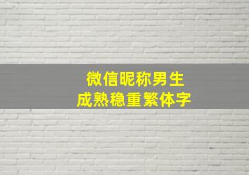 微信昵称男生成熟稳重繁体字