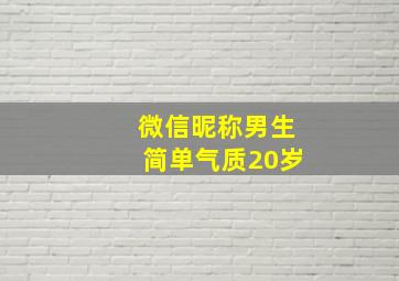 微信昵称男生简单气质20岁