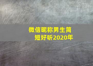 微信昵称男生简短好听2020年